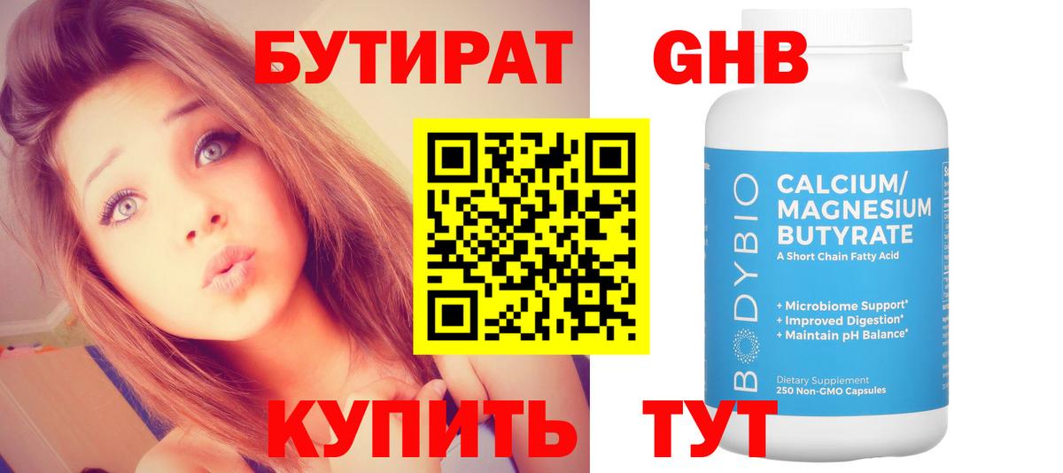 БУТИРАТ Butirat Гуково